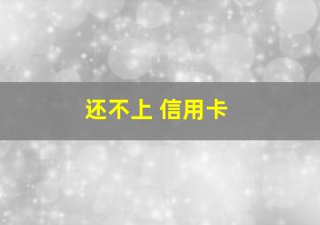 还不上 信用卡